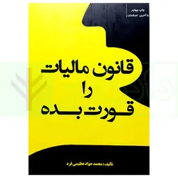 قانون مالیات را قورت بده | عظیمی فرد