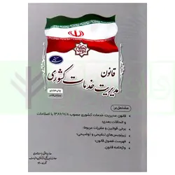 قانون مدیریت خدمات کشوری | ریاست جمهوری