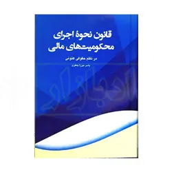 قانون نحوه ی اجرای محکومیت های مالی در نظم حقوقی کنونی | میرزا جعفری