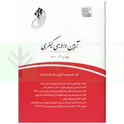 قانون یار آیین دادرسی کیفری | گروه علمی چتر دانش