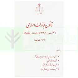 قانون مجازات اسلامی با اصلاحات و الحاقات (رقعی) | انتشارات قوه قضاییه