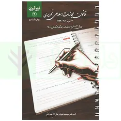 قانون مجازات اسلامی تحریری (مطابق آخرین اصلاحات و الحاقات تا سال 1400) (سیمی) | چتر دانش