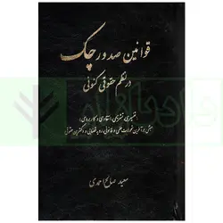 قوانین صدور چک در نظم حقوقی کنونی | صالح احمدی