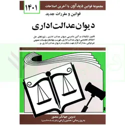 قوانین و مقررات جدید دیوان عدالت اداری | منصور
