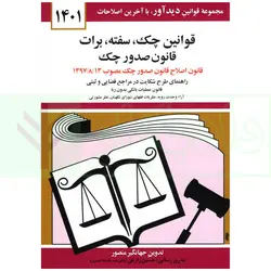 قوانین چک - سفته - برات | منصور