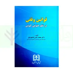 قوانین وقفی در نظم کنونی | دکتر امام وردی