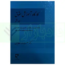 کارگاه آموزش حقوق  - جلد هفتم | دکتر سلطانیان