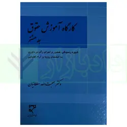 کارگاه آموزش حقوق (صدور اجرای رای در داوری) – جلد هشتم | دکتر سلطانیان