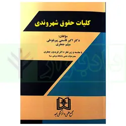 کلیات حقوق شهروندی | دکتر قاسمی و جعفری