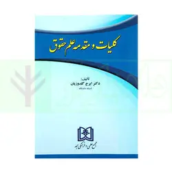 کلیات و مقدمه علم حقوق | دکتر گلدوزیان