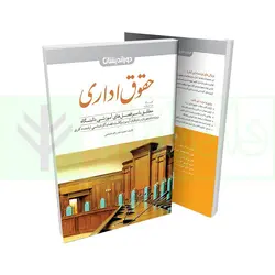 کمک حافظه حقوق اداری | دکتر نجار زاده