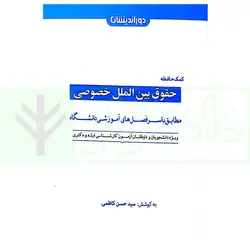 کمک حافظه حقوق بین الملل خصوصی | کاظمی