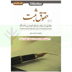 کمک حافظه حقوق ثبت | دکتر مرادی