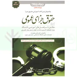 کمک حافظه حقوق جزای عمومی (منطبق قانون کاهش مجازات حبس تعزیری) | دکتر عظیم زاده