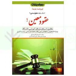 کمک حافظه حقوق مدنی 6 (عقود معین 1) | دکتر فلاح خاریکی