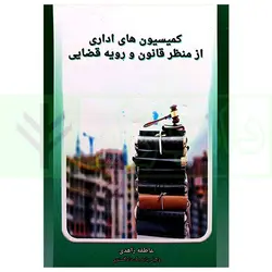 کمیسیون های اداری از منظر قانون و رویه قضایی | زاهدی
