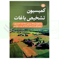 کمیسیون تشخیص باغات | محمدی