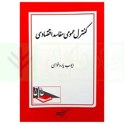کنترل عمومی مفاسد اقتصادی | یاره خواهی