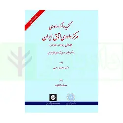 گزیده آرای داوری مرکز داوری اتاق ایران جلد اول (1387-1383) | کاکاوند