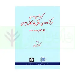 گزیده آرای داوری مرکز داوری اتاق بازرگانی ایران جلد سوم (1395-1393) | دکتر محبی
