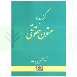 گزیده متون حقوقی | شیرین بیات