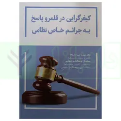 کیفرگرایی در قلمرو پاسخ به جرائم خاص نظامی | دکتر میرعلیزاده و اوجاقلو