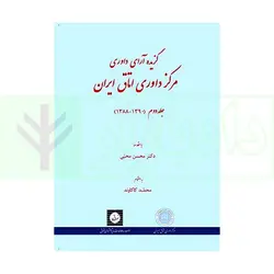 گزیده آرای داوری مرکز داوری اتاق ایران جلد دوم (1390- 1388) | کاکاوند