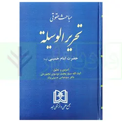 مباحث حقوقی تحریر الوسیله | آیت الله موسوی بجنوردی دکتر حسینی نیک