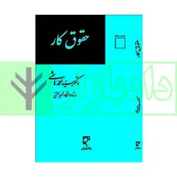 حقوق کار | دکتر هاشمی