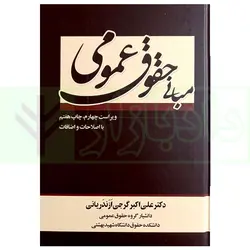 مبانی حقوق عمومی (بااصلاحات و اضافات) | دکتر گرجی