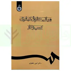 مبانی حقوق کیفری کسب و کار | دکتر جعفری