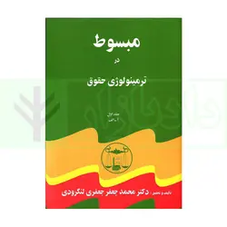 مبسوط در ترمینولوژی حقوق (دوره پنج جلدی) | دکتر جعفری لنگرودی