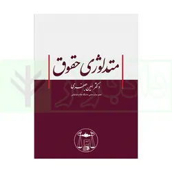 متدلوژی حقوق | دکتر جعفری