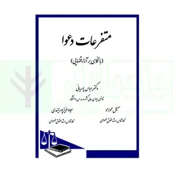 متفرعات دعوا(با نگاهی بر آراء قضایی) | دکتر پوریانی