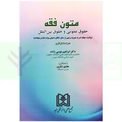 متون فقه حقوق عمومی و حقوق بین الملل | دکتر موسی زاده