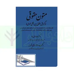 متون حقوقی (گرایش حقوق بین الملل عمومی) | دکتر مومنی راد و دکتر ذبیحی