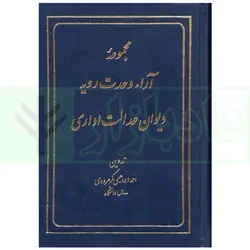 مجموعه آراء وحدت رویه دیوان عدالت اداری | ابراهیمی کرهرودی