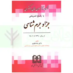 مجموعه آزمون های دکتری جزا و جرم شناسی | دکتر شکری