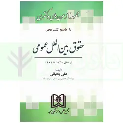 مجموعه آزمون های دکتری حقوق بین الملل عمومی | یحیائی