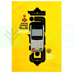 مجموعه آزمون های رشته امور بانکی | مرکز کارشناسان رسمی قوه قضاییه