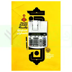 مجموعه آزمون های رشته حسابداری و حسابرسی | مرکز کارشناسان رسمی قوه قضاییه