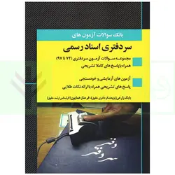 بانک سوالات آزمون های سردفتری اسناد رسمی | زارعی
