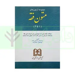 مجموعه آزمون های متون فقه (1تا4) | دکتر حسینی نیک