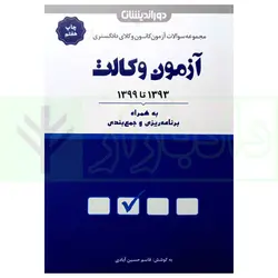 مجموعه آزمون وکالت 1393 تا 1400 (به همراه برنامه ریزی و جمع بندی) | حسین آبادی