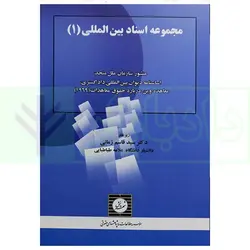 مجموعه اسناد بین المللی (1) | دکتر زمانی