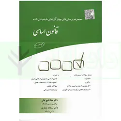 مجموعه پرسش های چهار گزینه ای طبقه بندی شده قانون اساسی | دکتر قلیچ خان و دکتر جعفری