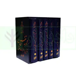 مجموعه تنقیح شده قوانین و مقررات حقوقی کاربردی (5 جلدی) | انتشارات قوه قضاییه