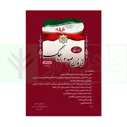 مجموعه تنقیحی قانون صدور چک | معاونت حقوقی ریاست جمهوری