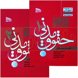 مجموعه دو جلدی آموزش جامع حقوق مدنی (جلد شومیز) | دکتر توکلی