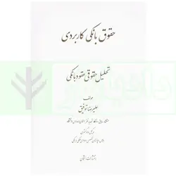 مجموعه دو جلدی حقوق بانکی کاربردی | توفیق